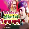 About Aarti Arariya Wali Up Bihar Me Chalai Chhai Charcha Khali Song